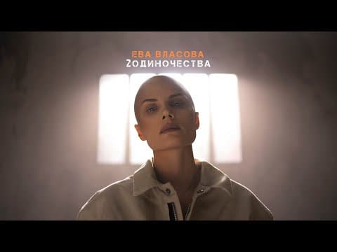 Ева Власова — 2 Одиночества