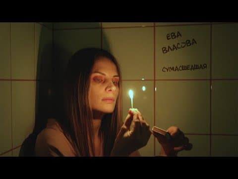 Ева Власова — Моя сумасшедшая (премьера 2022)