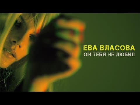 Ева Власова — Он тебя не любил ( Премьера )