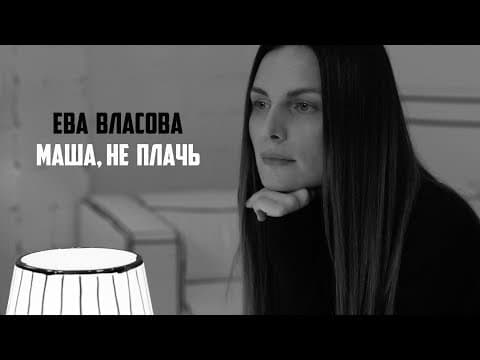 Ева Власова — Маша, не плачь (Премьера 2022)