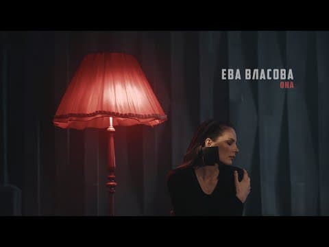 Ева Власова — Она (remake)