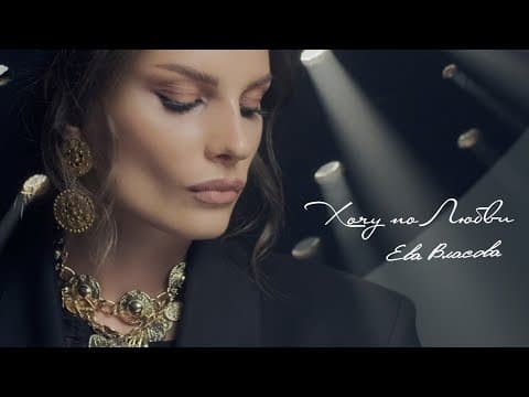 Ева Власова — Хочу по любви (Премьера клипа 2021)