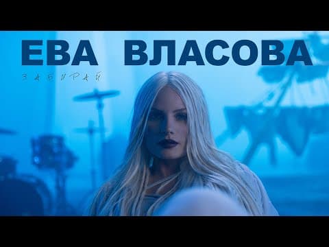 Ева Власова — Забирай