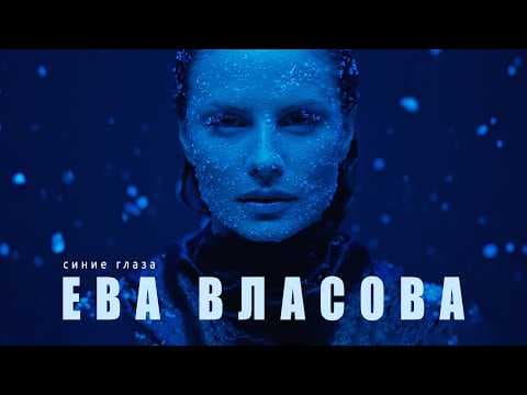Ева Власова - Синие глаза (премьера 2026)