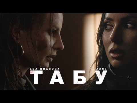 Алсу, Ева Власова — Табу (Премьера)