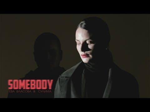 Ева Власова & Сулима — Somebody (Премьера 2022)