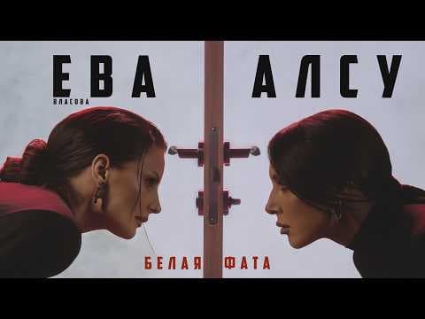 Алсу, Ева Власова — Белая фата (Премьера 2026)
