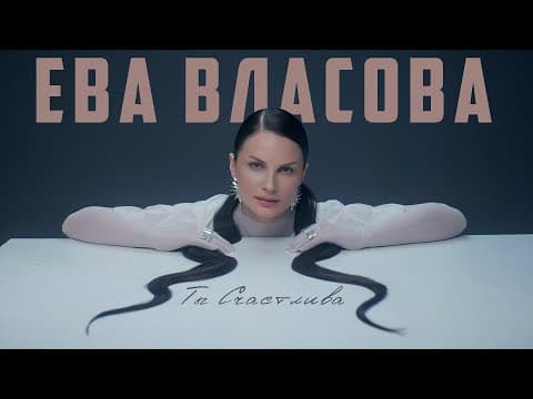 Ева Власова — Ты счастлива