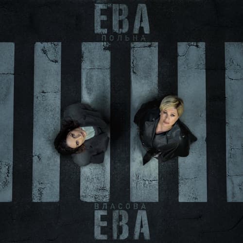 Ева, Ева