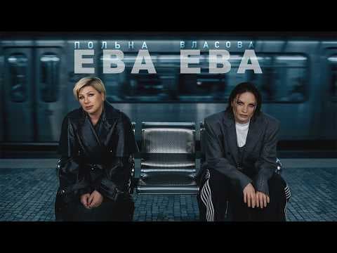 Ева Польна, Ева Власова - Ева, Ева